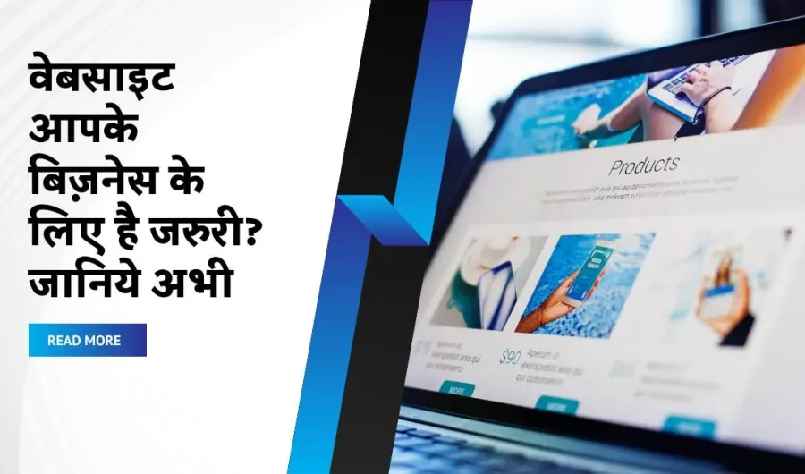 वेबसाइट-आपके-बिज़नेस-के-लिए-है-जरुरी-जानिये-अभी